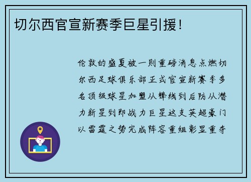 切尔西官宣新赛季巨星引援！