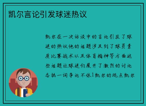 凯尔言论引发球迷热议