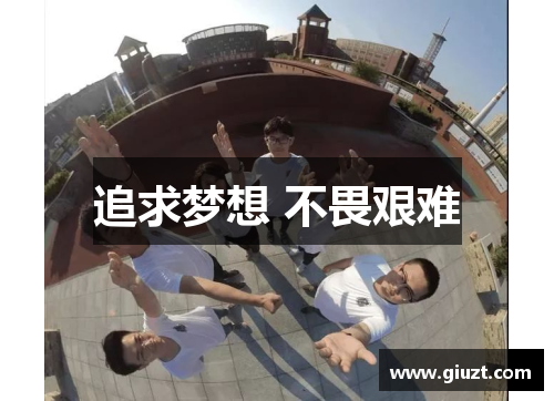追求梦想 不畏艰难