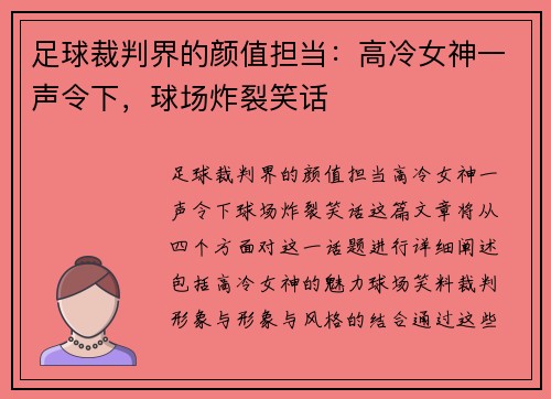 足球裁判界的颜值担当：高冷女神一声令下，球场炸裂笑话